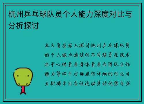 杭州乒乓球队员个人能力深度对比与分析探讨