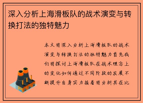 深入分析上海滑板队的战术演变与转换打法的独特魅力