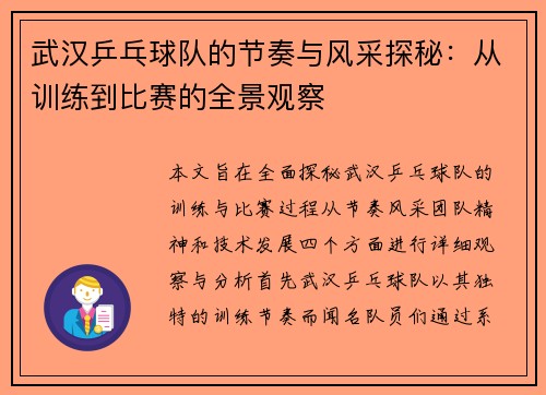 武汉乒乓球队的节奏与风采探秘：从训练到比赛的全景观察